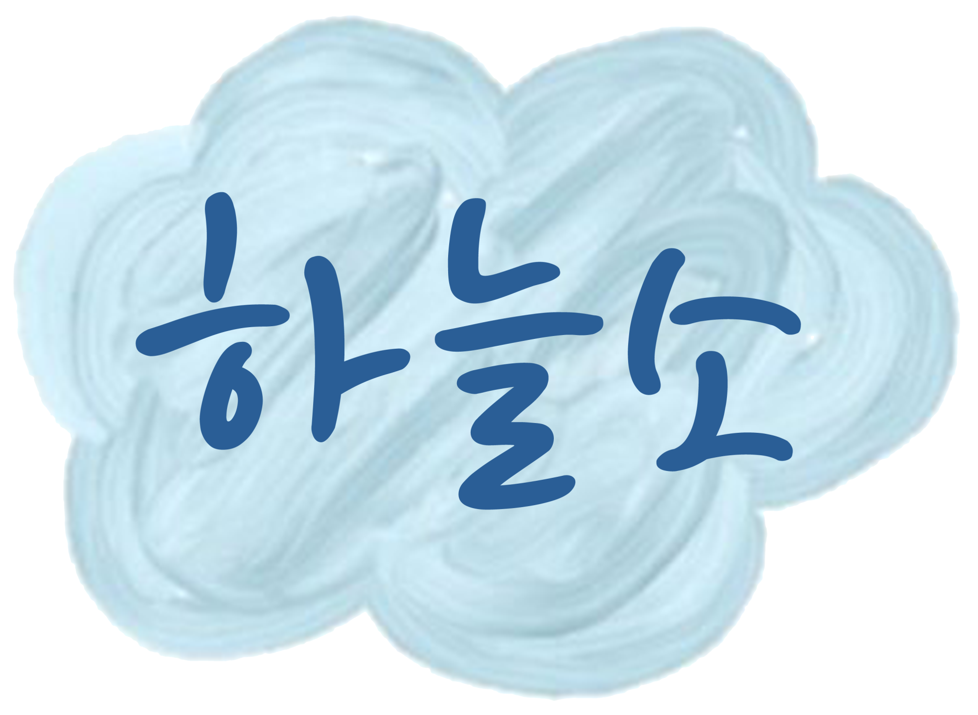 하늘소 English Club